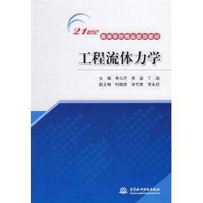 【正版书包邮】工程流体力学21世纪高等学校精品规划教材李小芹李岩丁涛中国水利水电出版社