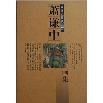 【正版书包邮】萧谦中画集天津人民美术出版社编,萧谦中绘天津人民美术出版社