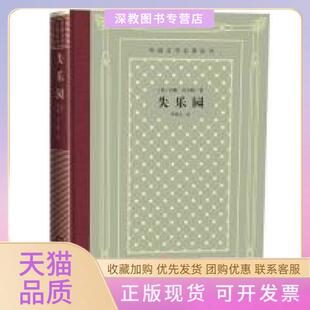【正版书包邮】失乐园外国文学名著怀旧网格本约翰弥尔顿朱维之人民文学出版社