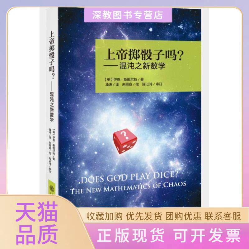 【正版书包邮】上帝掷骰子吗混沌之新数学伊恩斯图尔特上海交通大学出版社
