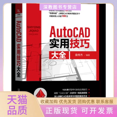 【正版书包邮】AutoCAD实用技巧大全袁传杰中国铁道出版社