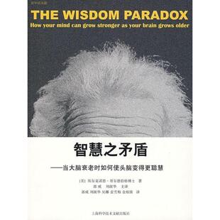 智慧之矛盾当大脑衰老时如何使头脑变得更聪慧美埃尔克诺恩哥尔德伯格郭威刘淑华主上海科学技术文献出版 包邮 书 社 正版