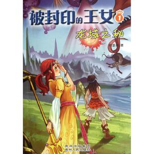 【正版书包邮】被封印的王女1龙域之秘一部教孩子变仁爱变坚毅的育儿之作一段魔幻悬疑冒险的天使之泪传说程景春贵州人民出版社