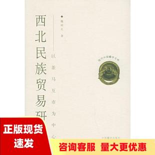 包邮 书 西北民族贸易研究以茶马互市为中心魏明孔中国藏学出版 正版 社