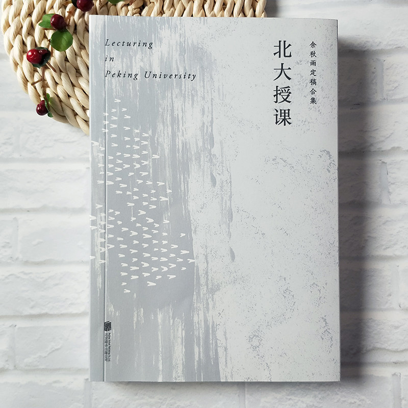 北大授课余秋雨北京联合出版
