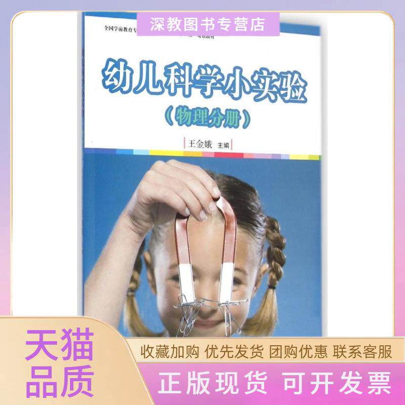 【正版书包邮】幼儿科学小实验物理分册全国学前教育专业程准十二五规划教材王金娥复旦大学出版社