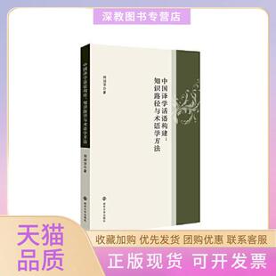 【正版书包邮】中国译学话语构建知识路径与术语学方法刘润泽南京大学出版社