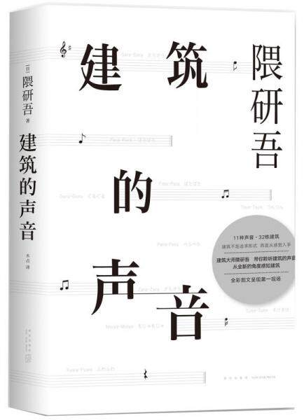 正版图书建筑的声音 隈研吾 著 木点 译 新星出版社 9787513326520