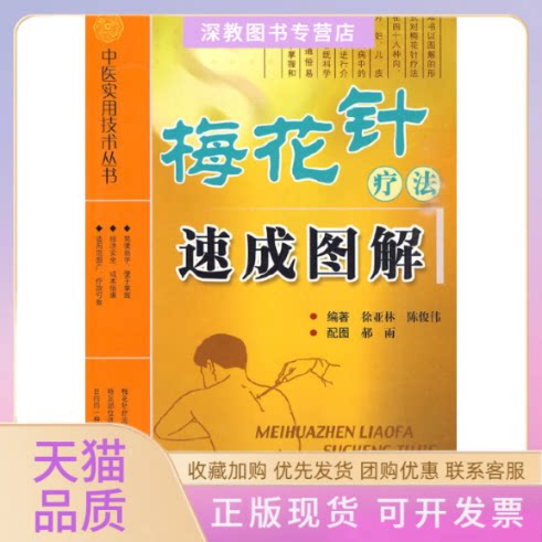 【正版书包邮】梅花针疗法速成图解中医实用技术丛书徐亚林科技文献出版社