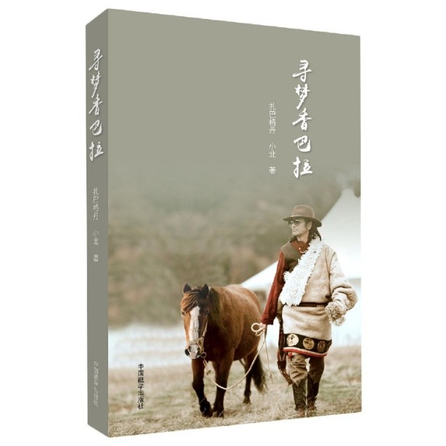 【正版书包邮】寻梦香巴拉扎巴格丹小北中国藏学出版社