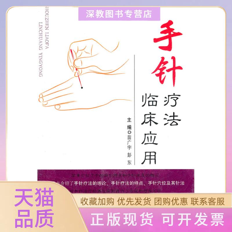 【正版书包邮】手针疗法临床应用苗广宇人民军医出版社
