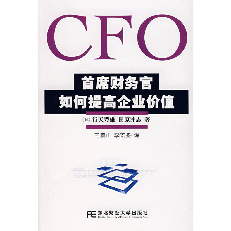 【正版书包邮】CFO首席财务官如何提高企业价值行天丰雄田原冲志王春山李宏舟东北财经大学出版社,书籍/杂志/报纸,管理其它,淘宝优惠券,粉丝福利购,淘宝优惠卷
