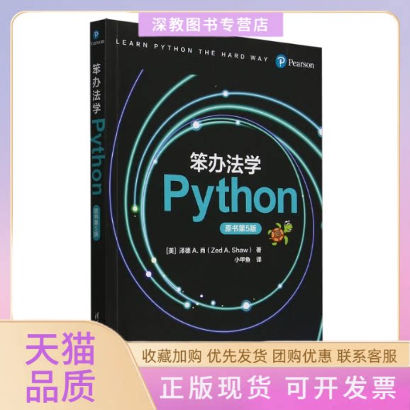 【正版书包邮】笨办法学Python原书第5版美泽德A肖|者小甲鱼清华大学