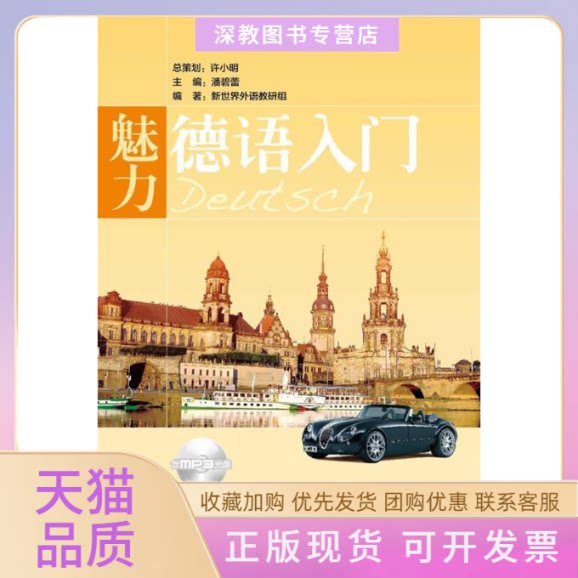 【正版书包邮】魅力德语入门含MP3光盘新世界外语教研组潘碧蕾华东理工大学出版社