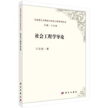 【正版新书】社会工程学导论王宏波科学出版社