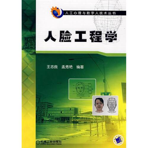 【正版书包邮】人脸工程学王志良孟秀艳机械工业出版社