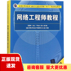 【正版书包邮】网络工程师教程第5版全国计算机技术与软件专业技术资格水平考试用书严体华景为雷震甲严体华景为清华大学出版社