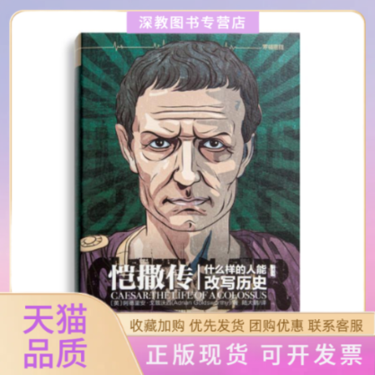 【正版书包邮】恺撒传什么样的人能改写历史英阿德里安戈兹沃西陆大鹏社会科学文献出版社