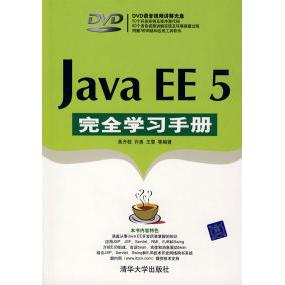 【正版书包邮】JavaEE5学习手册黄开枝清华大学出版社