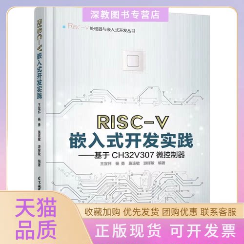 【正版书包邮】RISCV嵌入式开发实践基于CH32V307微控制器王宜怀等北京航空航天大学出版社