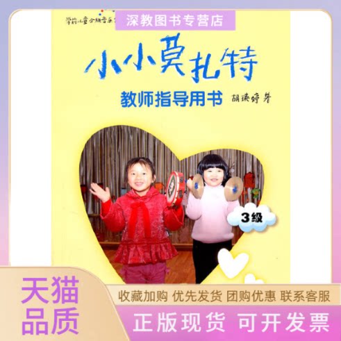 【正版书包邮】小小莫扎特教师指导用书附光盘3级学前儿童分级音乐能力培养用书胡瑛婷华东师范大学出版社