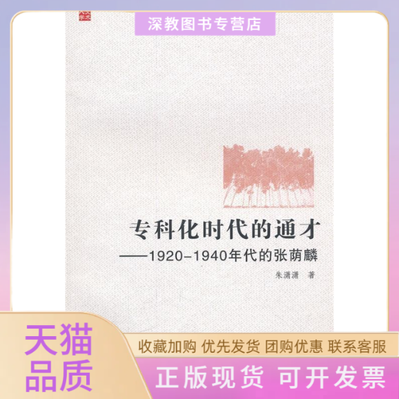【正版书包邮】专科化时代的通才19201940年代的张萌麟朱潇潇复旦大学出版社