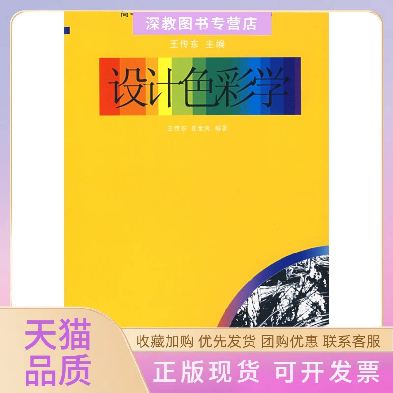 【正版书包邮】设计色彩学高等院校数字艺术课程教学系列教材田金良王传东山东美术出版社