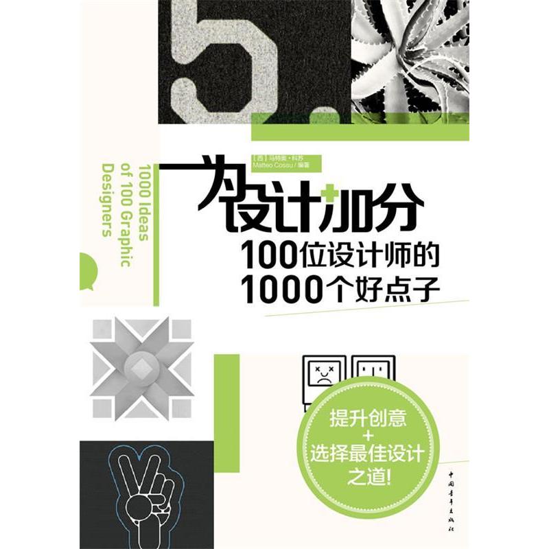 【正版书包邮】为设计加分-100位设计师的1000个好点子(西)马特奥·科苏(Matteo Cossu)中国青年出版社