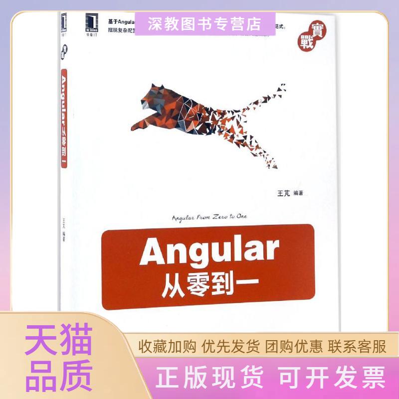 【正版书包邮】Angular从零到一王芃机械工业出版社