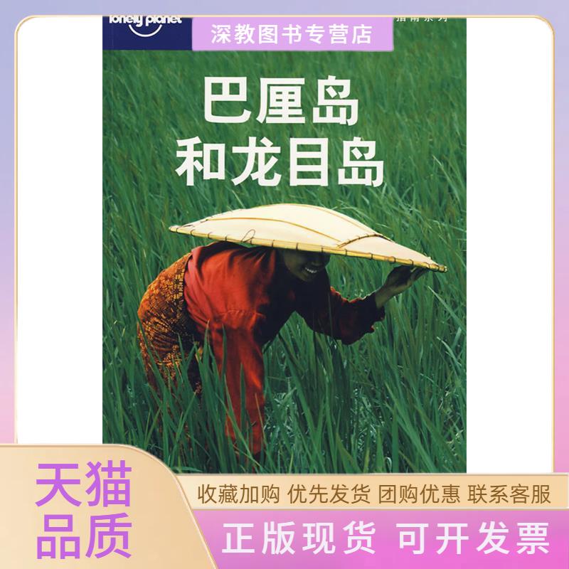 【正版书包邮】旅行指南系列巴厘岛和龙目岛LonelPlanet公司华风翻社生活读书新知三联书店