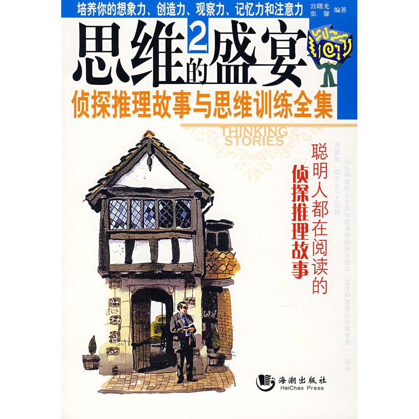【正版书包邮】思维的盛宴2宫曙光张馨海潮出版社