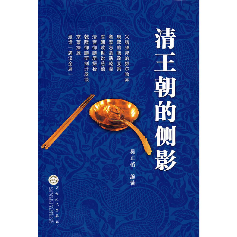 【正版书包邮】清王朝的侧影吴正格百花文艺出版社