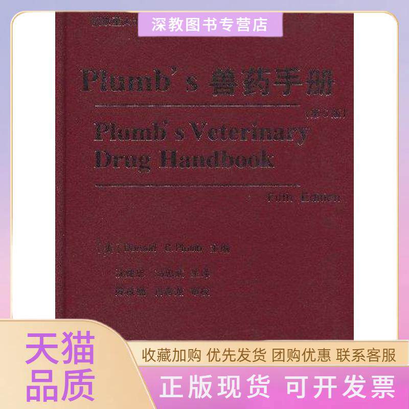 【正版书包邮】PLUMBS兽药手册勃拉姆沈建忠冯忠武中国农业大学出版社