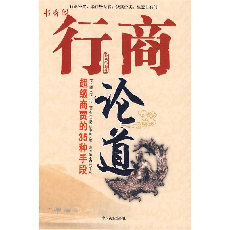 【正版书包邮】行商论道孙瑞中国商业出版社