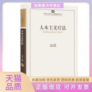 【正版书包邮】人本主义疗法新世纪心理与心理健康教育文库牛勇|主编郑日昌开明