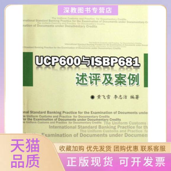 【正版书包邮】UCP600与ISBP681述评及案例黄飞雪李志洁厦门大学出版社