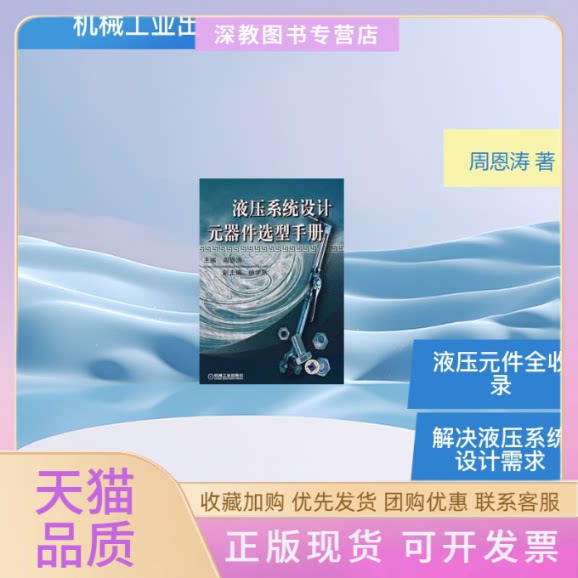 【正版书包邮】液压系统设计元器件选型手册周恩涛机械工业出版社