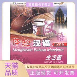 【正版书包邮】体验汉语生活篇40－50课时印尼语版朱晓星高等教育出版社