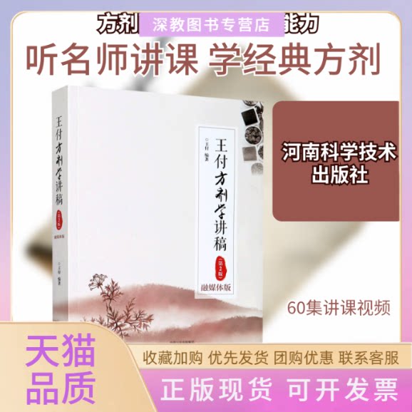 【正版书包邮】王付方剂学讲稿融媒体版第2版王付河南科学技术出版社