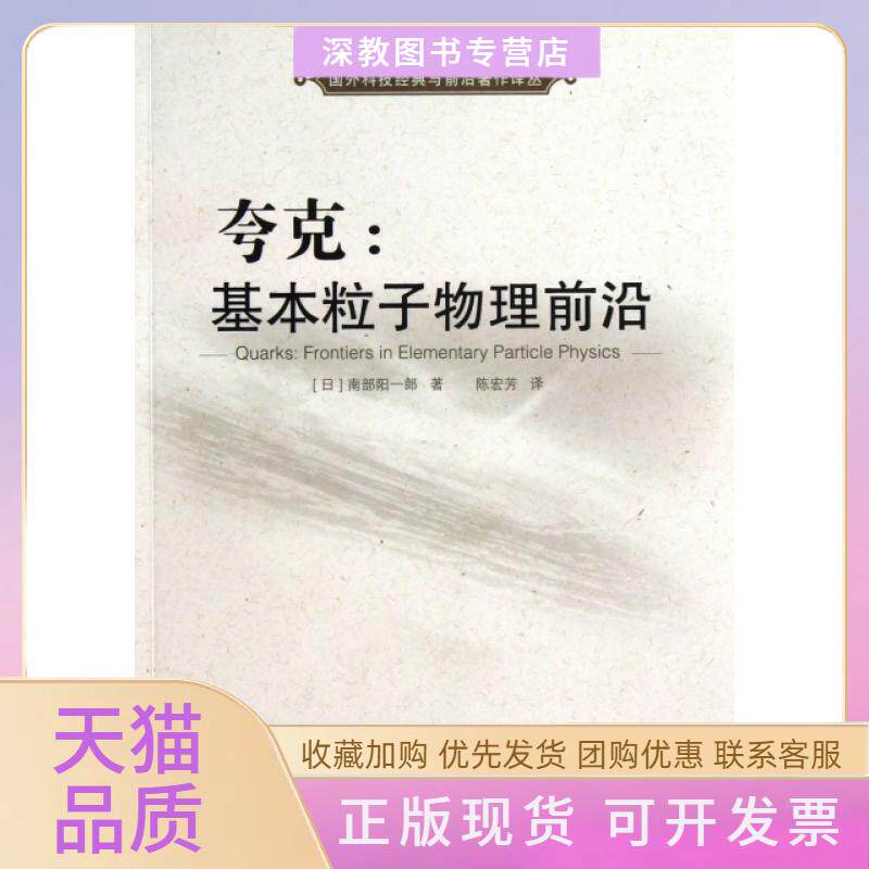 【正版书包邮】夸克基本粒子物理前沿国外科技经典与前沿著作译丛南部阳一郎陈宏芳中国科学技术大学出版社