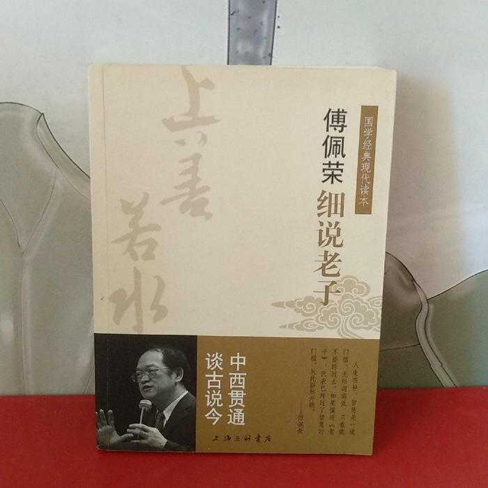 【正版书包邮】傅佩荣细说老子傅佩荣上海三联书店