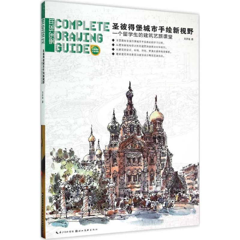【正版书包邮】圣彼得堡城市手绘新视野一个留学生的建筑艺旅课堂刘开海湖北美术出版社有限公司