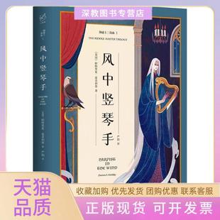 【正版书包邮】御谜士三部曲3风中竖琴手帕特里夏麦奇利普湖南文艺出版社