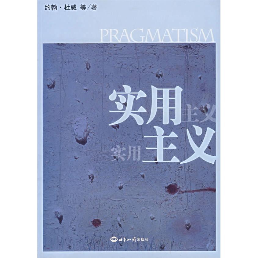 【正版书包邮】实用主义美约翰杜威世界知识出版社