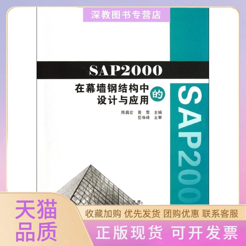 【正版书包邮】SAP2000在幕墙钢结构中的设计与应用陈昌宏黄莺中国建筑工业出版社