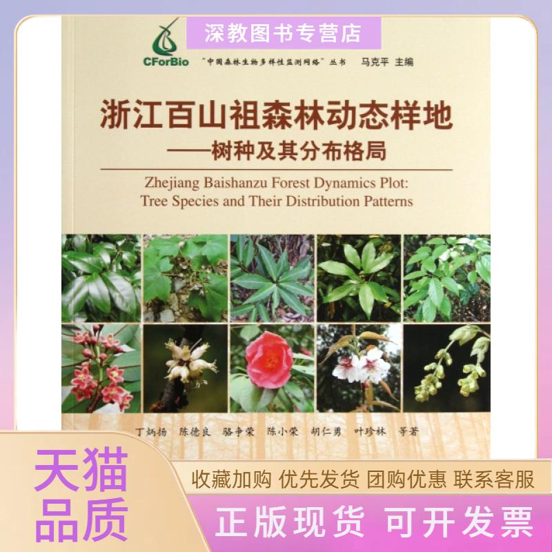 【正版书包邮】浙江百山祖森林动态样地树种及其分布格局中国森林生物多样监测络丛书丁炳扬陈德良骆争荣马克平中国林业出版社