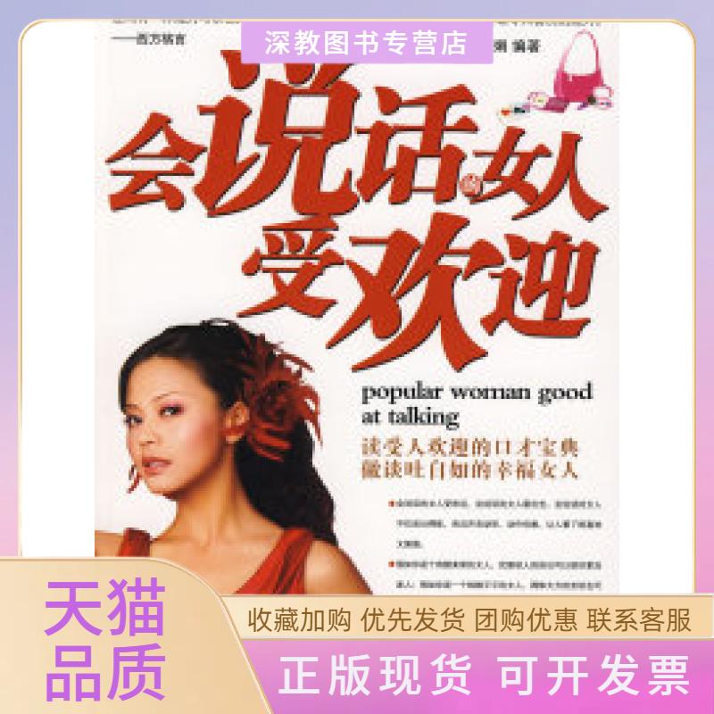 【正版书包邮】会说话的女人受欢迎史玉娟中国纺织出版社