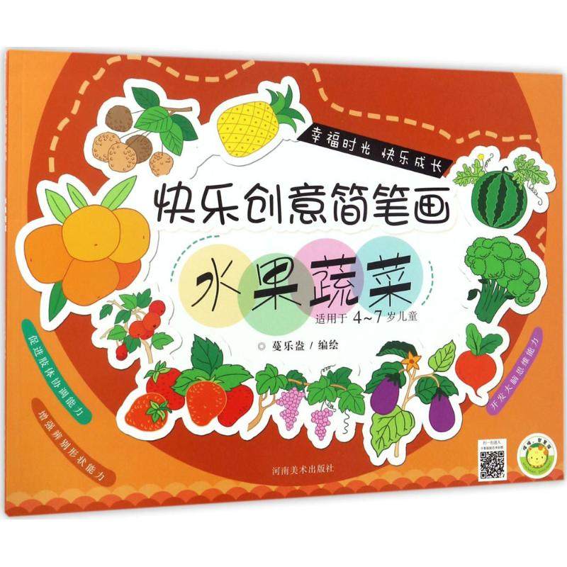 【正版书包邮】快乐创意简笔画水果蔬菜蔓乐盎河南美术出版社,书籍/杂志/报纸,科普百科,淘宝优惠券,粉丝福利购,淘宝优惠卷