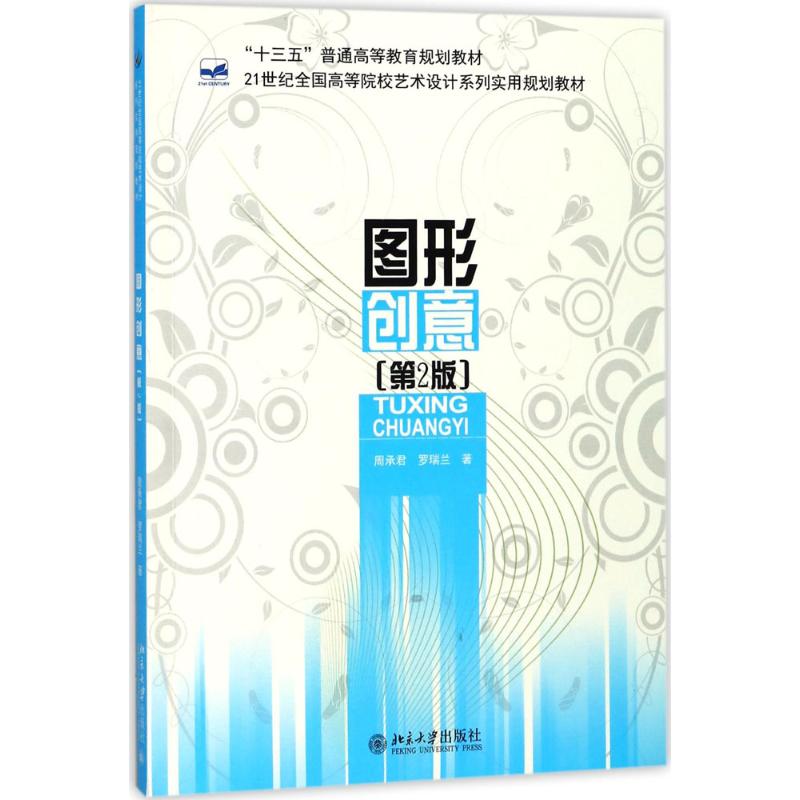 【正版书包邮】图形创意周承君罗瑞兰北京大学出版社