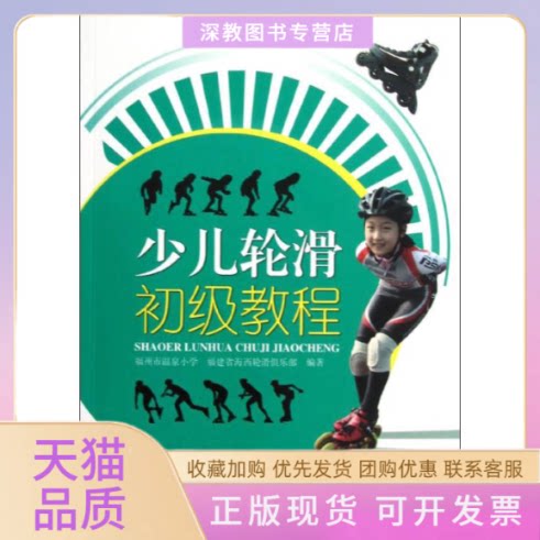 【正版书包邮】少儿轮滑初级教程福州市湿泉小学福建省海西轮滑俱乐部福建科技出版社